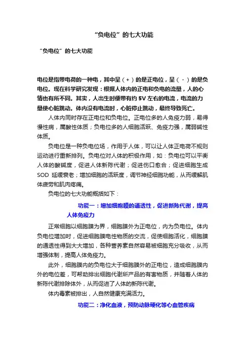 “负电位”的七大功能