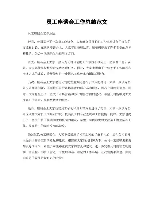 员工座谈会工作总结范文