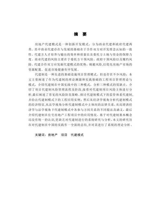 住宅房地产项目代建模式研究--毕业论文