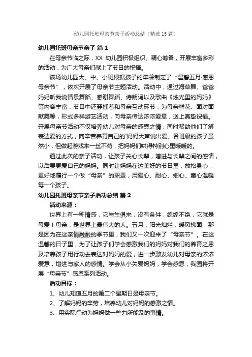 幼儿园托班母亲节亲子活动总结（精选15篇）
