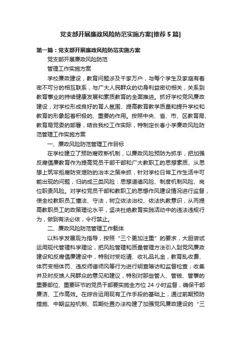党支部开展廉政风险防范实施方案[推荐5篇]