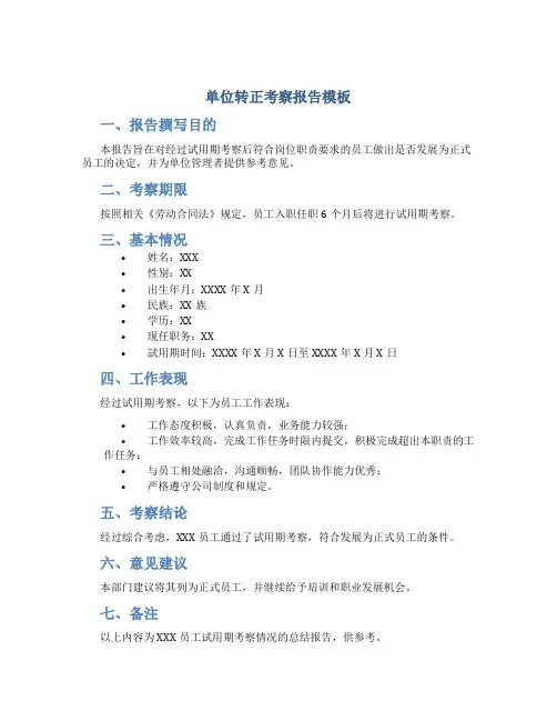 单位转正考察报告模板
