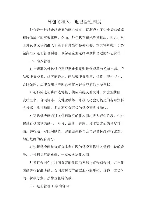 外包商准入、退出管理制度