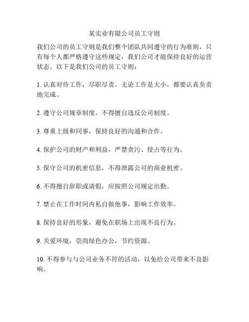 某实业有限公司员工守则