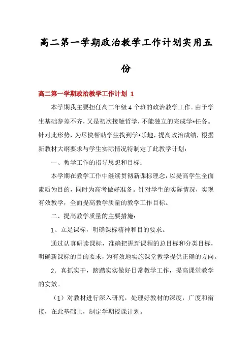 高二第一学期政治教学工作计划实用五份
