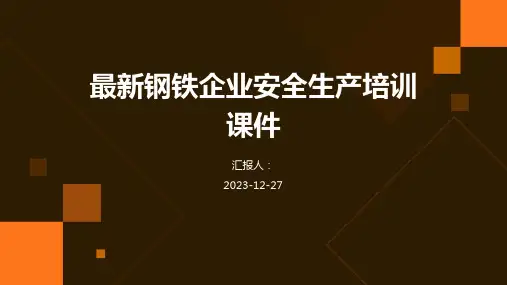 最新钢铁企业安全生产培训课件