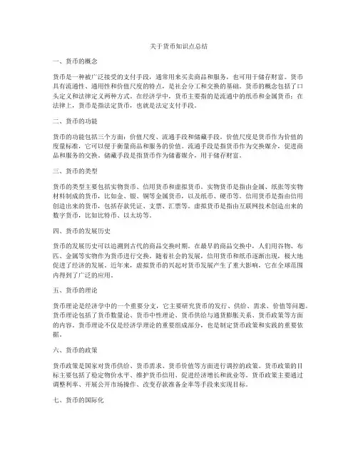 关于货币知识点总结
