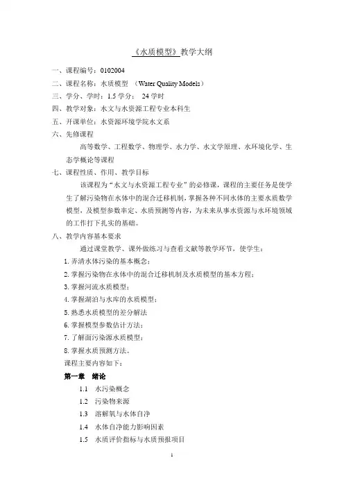 《水质模型》教学大纲