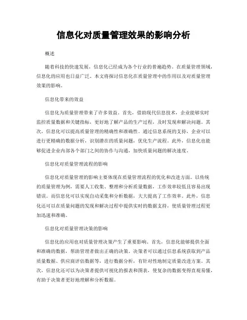 信息化对质量管理效果的影响分析