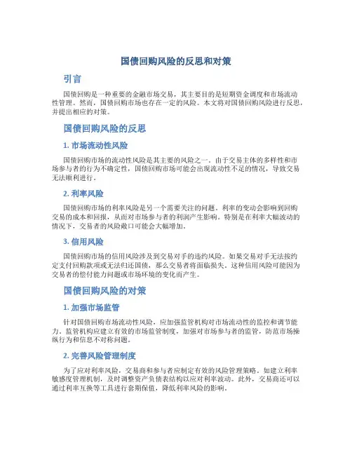 国债回购风险的反思和对策