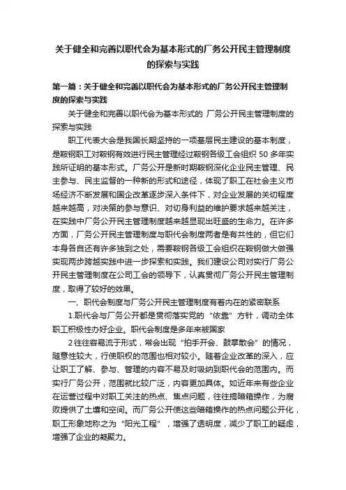 关于健全和完善以职代会为基本形式的厂务公开民主管理制度的探索与实践