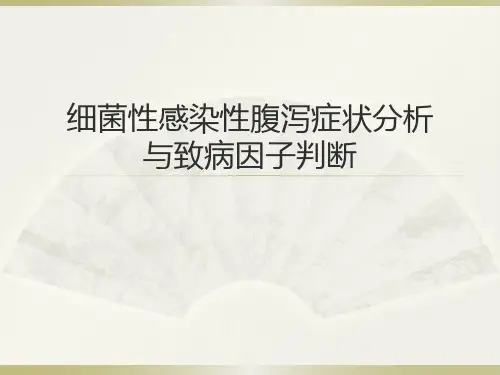 细菌性感染性腹泻症状分析PPT课件