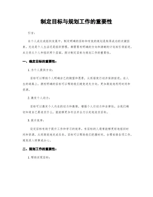 制定目标与规划工作的重要性