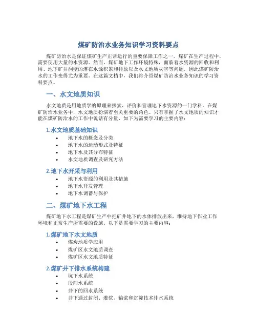 煤矿防治水业务知识学习资料要点
