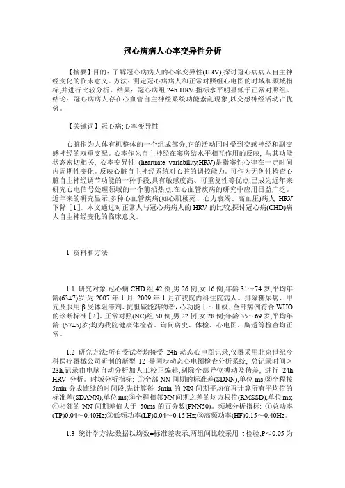冠心病病人心率变异性分析