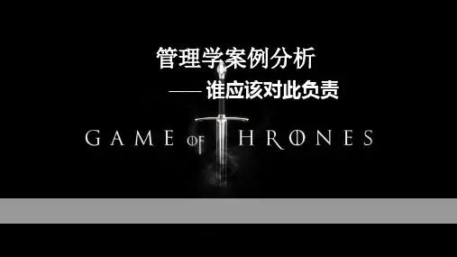 管理学案例分析谁应该对此负责