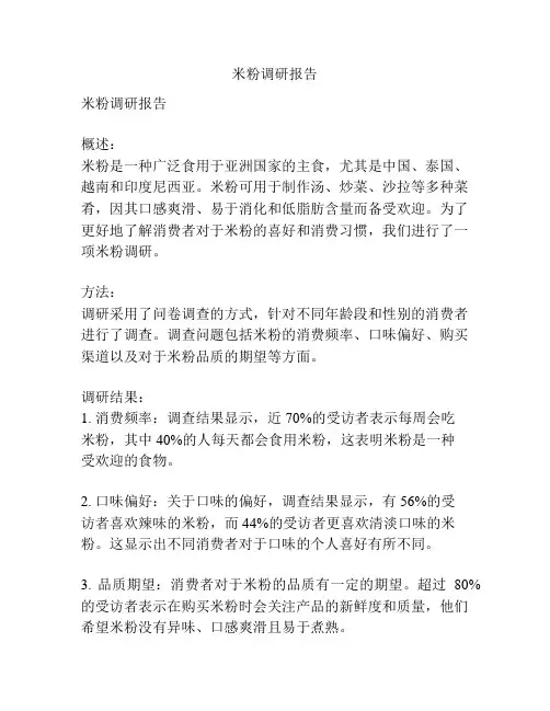 米粉调研报告