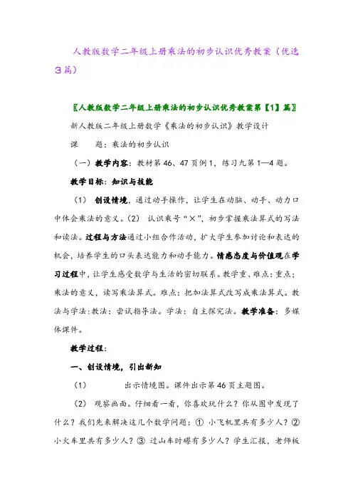 2023年人教版数学二年级上册乘法的初步认识优秀教案(优选3篇)