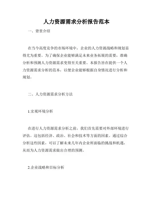 人力资源需求分析报告范本