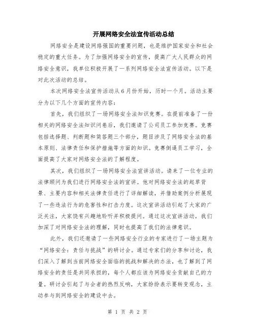 开展网络安全法宣传活动总结