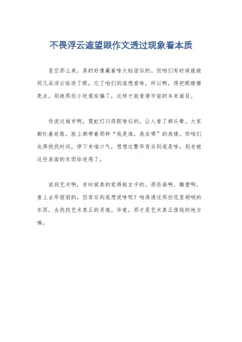 不畏浮云遮望眼作文透过现象看本质