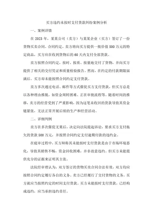 买方违约未按时支付货款纠纷案例分析