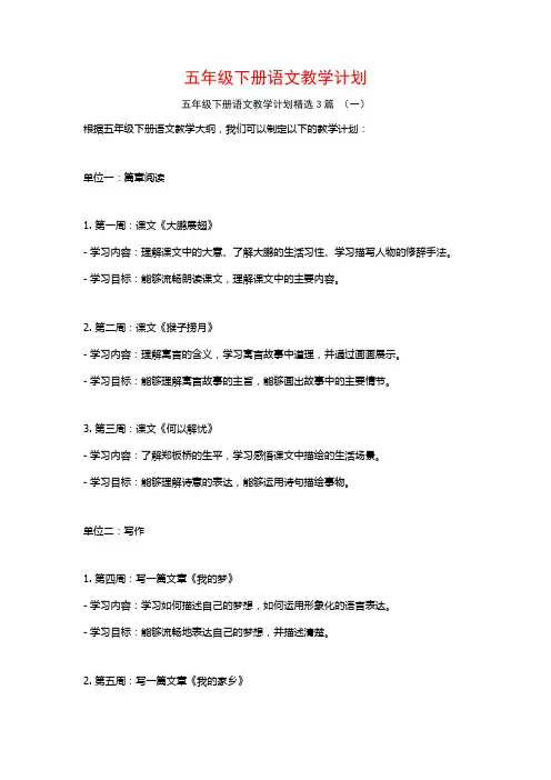 五年级下册语文教学计划3篇