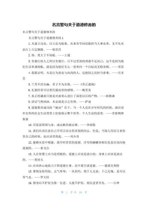 名言警句关于道德修养的