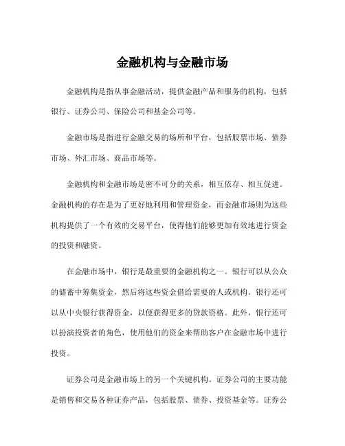 金融机构与金融市场