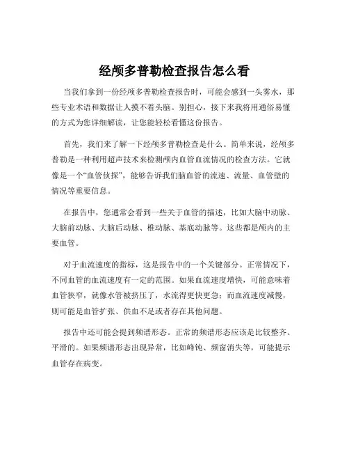 经颅多普勒检查报告怎么看