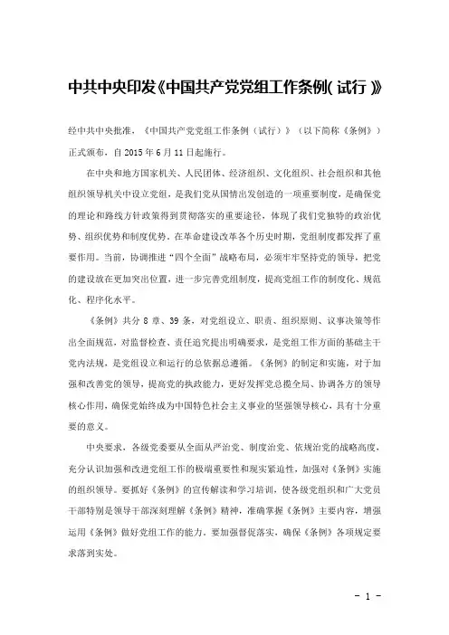 中国共产党党组工作条例(试行)