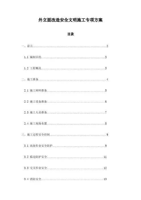 外立面改造安全文明施工专项方案