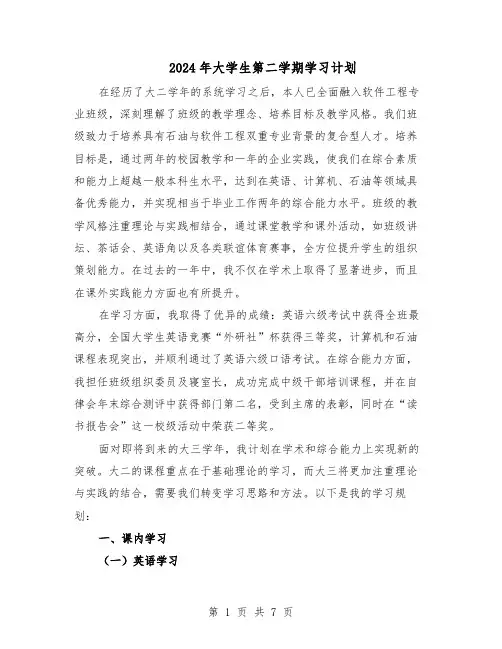 2024年大学生第二学期学习计划（三篇）