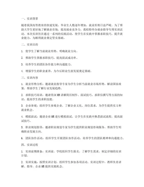 就业指导专周实训报告