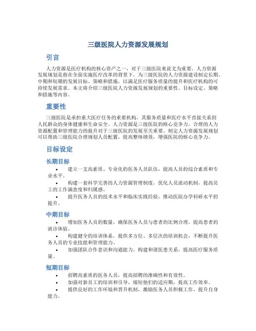 三级医院人力资源发展规划