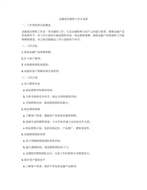 金融基层销售工作计划表