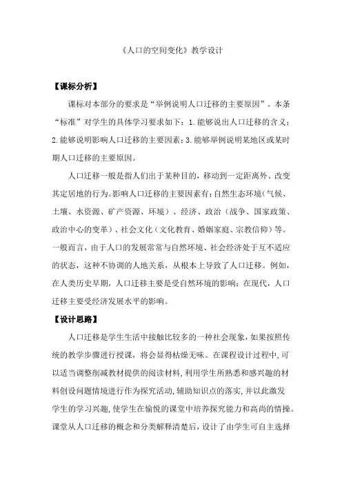 高中地理_人口的空间变化教学设计学情分析教材分析课后反思