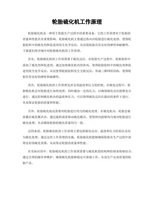 轮胎硫化机工作原理