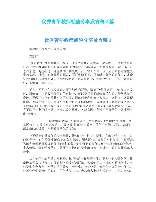 优秀青年教师经验分享发言稿5篇