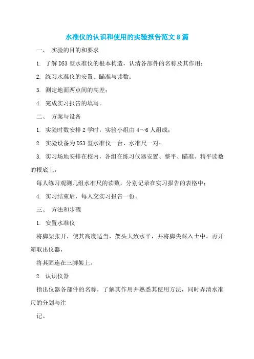 水准仪的认识和使用的实验报告范文8篇