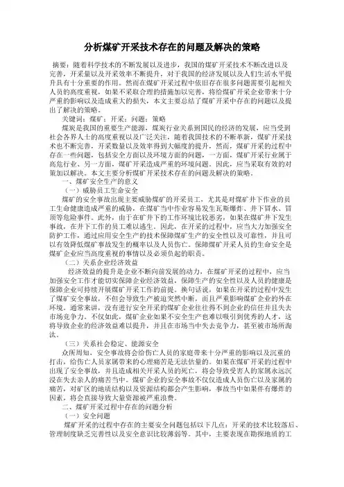 分析煤矿开采技术存在的问题及解决的策略