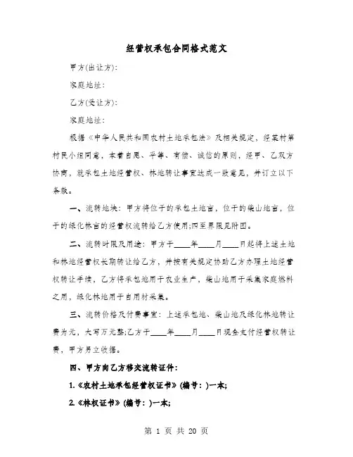 经营权承包合同格式范文(六篇)