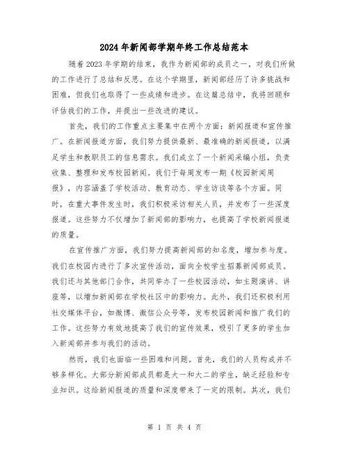 2024年新闻部学期年终工作总结范本(2篇)