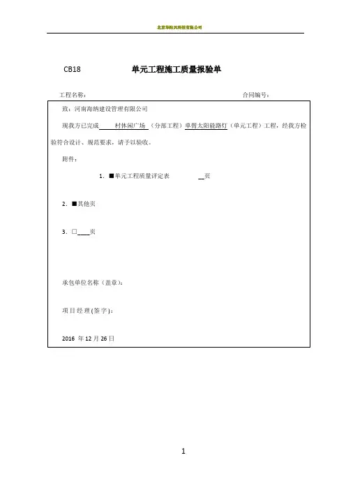 太阳能路灯 单元工程施工质量报验单