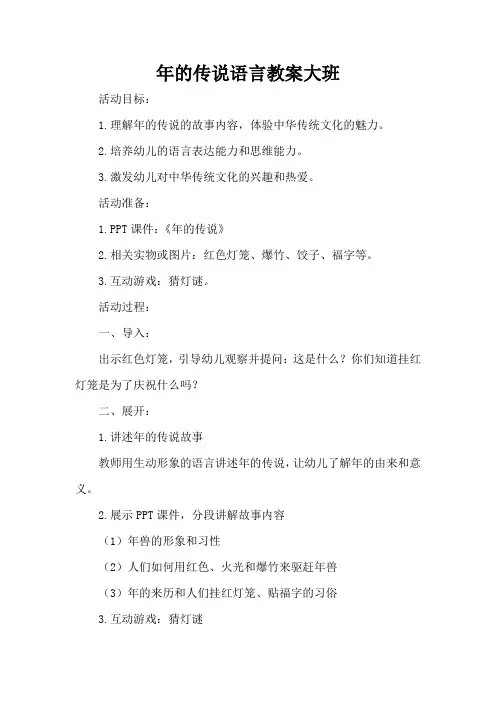 年的传说语言教案大班