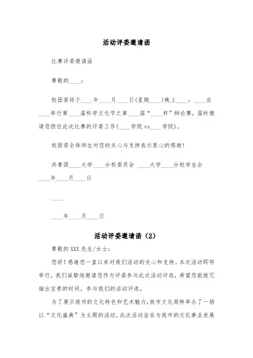 活动评委邀请函（2篇）