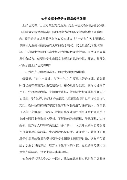如何提高小学语文课堂教学效果论文