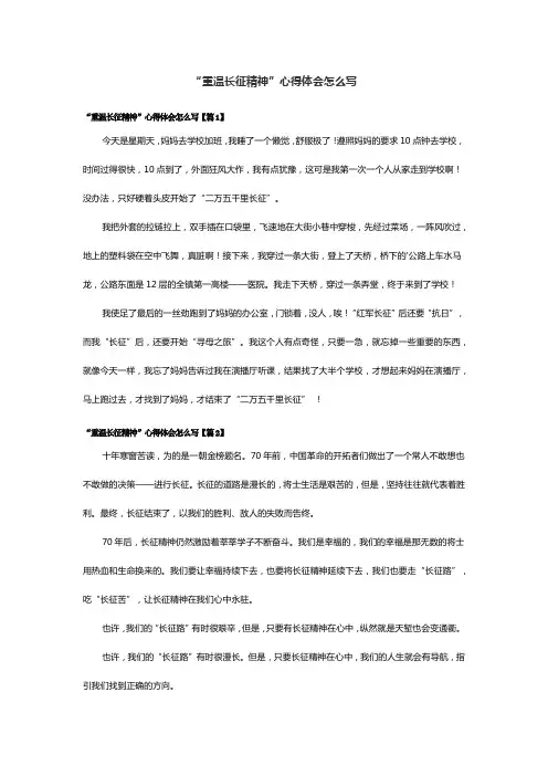 “重温长征精神”心得体会怎么写