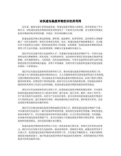 论快递包装废弃物的回收再利用