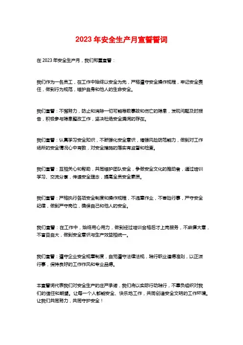 2023年安全生产月宣誓誓词